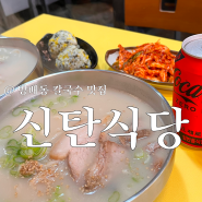 [신탄식당] 칼국수 육수 존맛 방배동 맛집