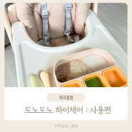 5개월 아기 이유식 완밥 성공이유 : 도노도노 하이체어