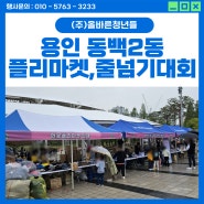 [용인 행사대행] 동백2동 주민자치위원회 플리마켓,유노점프 줄넘기대회 [음향시스템, 가수섭외]