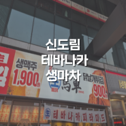 [서울/신도림] 신도림 테바나카 '생마차' 토요일 저녁에 다녀온 후기 (메뉴, 웨이팅)