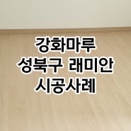 성북구 래미안아파트 SH 강화마루 시공