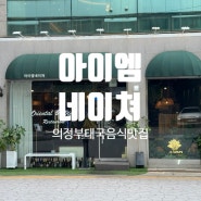 〔경기/의정부〕태국음식 맛집 추천,아이엠네이처