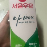 서울우유 마신후기
