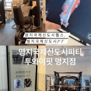 명지국제신도시헬스 명지국제신도시PT ‘ 명지 투와이핏 2YFIT ’ 재활pt & 웨이트 후기