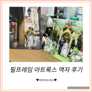 [필프레임] 웨딩 포토테이블용으로 결혼사진 액자 제작 및 부모님 선물한 후기