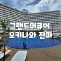 그랜드 머큐어 오키나와 케이프 잔파 리조트 - 자유여행 & 효도여행 8월 정식 오픈전에 가도 될까?