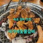 속초돼지갈비 교동소갈비 맛집 [서가네숯불갈비]