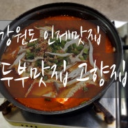 강원도인제맛집 고향집 인제기린맛집 인제콩콩팥팥두부집