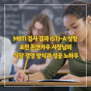[MBTI 검사 결과 ISTJ-A 성향] 포천 돈앤카우 사장님의 식당 경영 방식과 성공 노하우