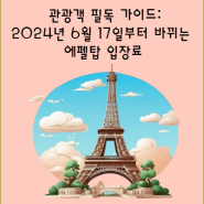 관광객 필독 가이드: 2024년 6월 17일부터 바뀌는 에펠탑 입장료
