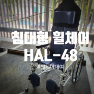 재활병원미키코리아 HAL-48침대형 휠체어 임대 대여 렌탈 하는곳