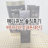 메디큐브 딥 비타C라인 솔직후기 [내돈내산]