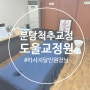 분당 척추교정 도울교정원 관리 후기