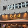[맛집/도쿄] 243. 츠지타, 도쿄역의 츠케멘의 정점의 맛을 느끼게 해줬던 요열맛집