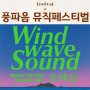 풍파음 2024 뮤직페스티벌 제주 6월 축제 일정 출연가수라인업 행사 프로그램