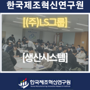 (주)LS그룹-생산시스템 기초과정