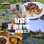 남양주 당일치기 캠핑 셀프 바베큐| 사트레봉 북한강점 (애견동반 가능)