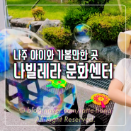 오감 만족 여행 in 나빌레라 문화센터 ft. 전남 나주 아이와 가볼만한곳 무료 추천