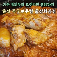 울산 북구 맛집 두찜 울산화봉점 묵은지찜닭