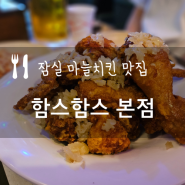 [함스함스 본점]주말에 꽉차는 송파동 마늘 치킨 노포 맛집!!
