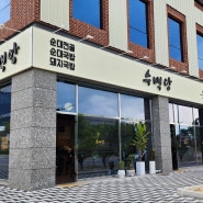 김천혁신도시 신규 맛집 수백당에서 순대국밥먹다