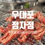 [분당/정자동] 평일 점심특선이 있는 고기 맛집_우대포 정자점