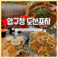 압구정 도산포차 : 압구정로데오 술집 추천ㅣ압구정 핫플 포차감성ㅣ야장가능 맛집