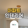 대전 인테리어 업체 추천 / 견적 (대전, 청주, 세종, 논산)