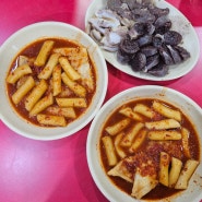 [대구광코맛집] 달고떡볶이 | 달떡,순대 | 가성비 떡볶이