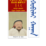 쿠빌라이 칸 1215~1294 (위키백과)&카라콜룸(和林), 고려 왕전태자와의 첫만남