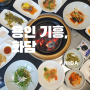 [용인 기흥]화담/기흥한정식맛집/동탄 회식