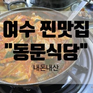 여수 맛집 동문식당 내돈내산 후기
