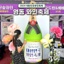 2024 충북 영동 대한민국 와인축제 주차 시음 먹거리 체험