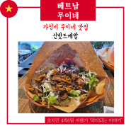 베트남_호치민 무이네 4박 6일_더블신밧드케밥_한국인들 정모하는 식당??!