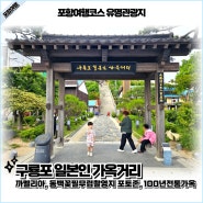 구룡포 일본인 가옥거리 동백꽃필무렵 드라마 촬영지 포항여행코스