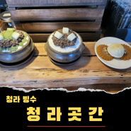 [청라곳간] 청라 빙수 맛집