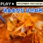 새솔동 맛집 삼산회관 할머니손맛 보글보글 푸짐한 돼지김치찌개