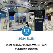 [말레이시아] 2024 ASIA WATER 참가