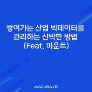 쌓여가는 산업 빅데이터 (Industrial bigdata)를 관리하는 신박한 방법 (Feat. 마운트)