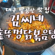대구 팔공산 맛집 : 김씨네 솥뚜껑닭볶음탕 예약 주차 애견동반야외테이블 밥집