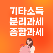 기타소득 종류 및 분리과세 종합과세 뜻