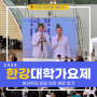 2024 한강대학가요제 여의도 한강공원 본선무대 수상팀 및 현장 후기 feat. 강남맛집 체험단