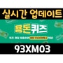 [실시간업데이트] 타임스프레드(93XM03) 용돈퀴즈 정답 240529