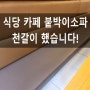 경기 서울 식당카페쇼파 의자 천갈이 리폼 수리 전문가!