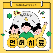 [검단신도시 아동발달센터] 언어재활사 이○지 선생님을 소개합니다.