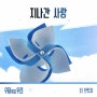 더 브릿지 (The Bridge) - 지나간 사랑 / 수지맞은 우리 OST Part.10