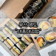 [영도 태종대김밥] 김밥, 무스비 포장 후기, 단체 피크닉 등산 도시락맛집