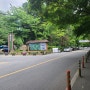 [ 대전가볼만한곳 ] 만인산자연휴양림 : 산책길 봉이호떡, 봉이어묵 거위 / 그리고 옛터