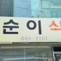 [통영] 중앙시장 로컬 맛집 삼순이 식당