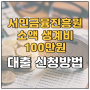 서민금융진흥원 소액생계비(100만원)대출 신청방법·조건·지원대상·금리